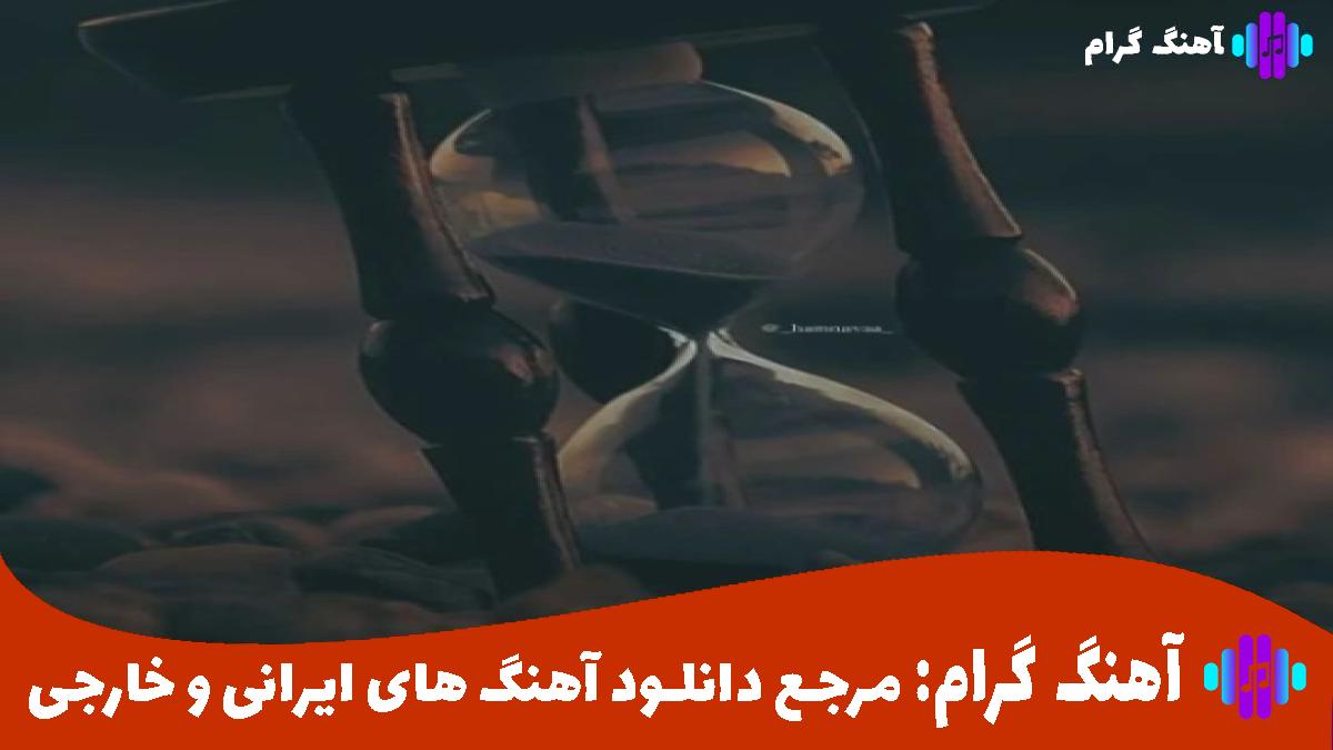 کاور آهنگ قرار نبود خاطرات بشه داغی رو قلبم از رامین تجنگی